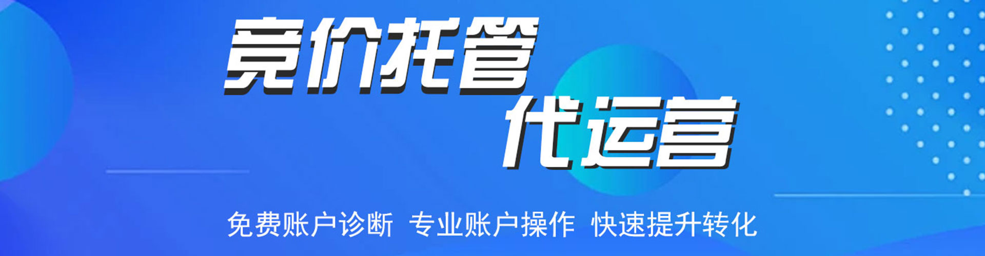 永安竞价代运营
